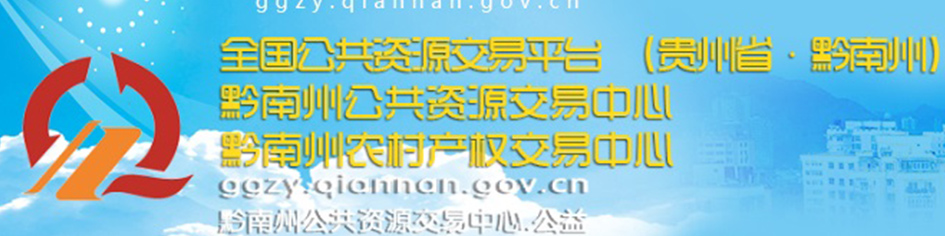 黔南布依族苗族自治州公共資源交易中心